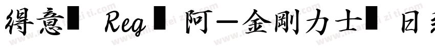 得意黑 Reg 嗡阿吽－金剛力士體日系中文ular字体转换